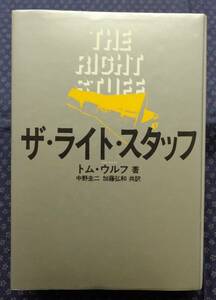 【 ザ・ライト・スタッフ 】トム・ウルフ/著 中央公論社 初版