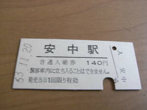 信越本線　安中駅　普通入場券 140円　昭和63年11月20日