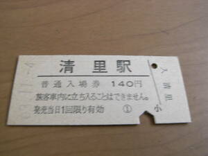 小海線　清里駅　普通入場券 140円　昭和63年11月4日