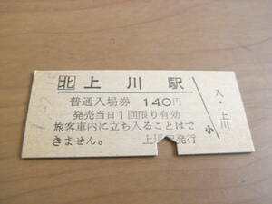 石北本線　上川駅　普通入場券 140円　平成1年2月15日