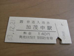 木次線　加茂中駅　普通入場券 140円　昭和63年12月21日