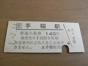 函館本線　手稲駅　普通入場券 140円　平成1年2月14日