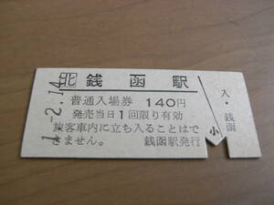 函館本線　銭函駅　普通入場券 140円　平成1年2月14日