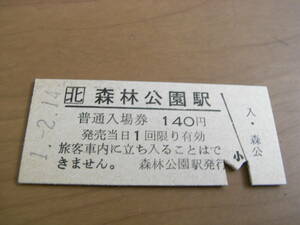 函館本線　森林公園駅　普通入場券 140円　平成1年2月14日