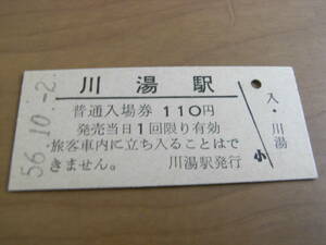 釧網本線　川湯駅　普通入場券 110円　昭和56年10月2日　●現 川湯温泉駅