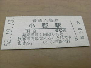 山陽本線　小郡駅　普通入場券 60円　昭和52年10月13日　　●現 新山口駅