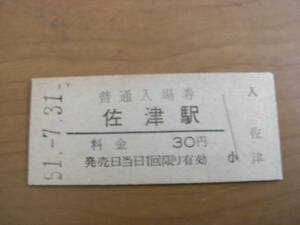 山陰本線　佐津駅　普通入場券 30円　昭和51年7月31日