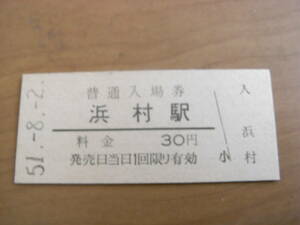 山陰本線　浜村駅　普通入場券 30円　昭和51年8月2日