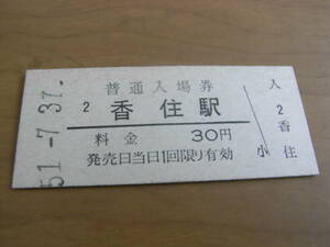 山陰本線　香住駅　普通入場券 30円　昭和51年7月31日