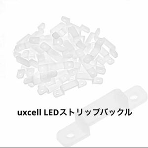 uxcell LEDストリップバックル シリコン ホワイト 10mmワイド