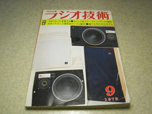 ラジオ技術　1973年9月号　オンキョーA-722/オットーDCA-650プリメインアンプ全回路図　イコライザーアンプの製作　ケンソニックC-200