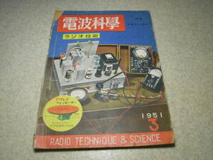 電波科学　1951年10月号　通信型受信機/6球フォノラジオ/2バンドポータブルセット/5球スーパー等の製作 　受信機の測定法
