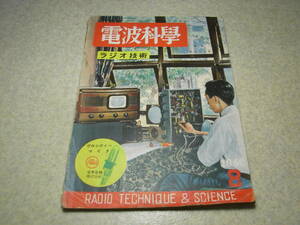 電波科学　1950年8月号　松下ND-1/ビクターSRE-16全回路図/42電蓄/6球3バンド受信機/万能測定器/簡易盗難防止器などの製作