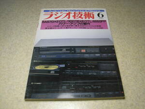 ラジオ技術　1985年6月号　6AS7G/30KD6各OTLアンプの製作　6550pp　山水C2301/アキュフェーズC280レポート　高出力プリアンプの製作