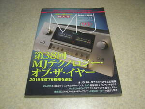 無線と実験　2020年1月号　MJテクノロジーオブザイヤー76機種選出/ラックスマンCL-1000/デノンPMA-SX1 LIMITED等　22JR6/2A3各アンプの製作