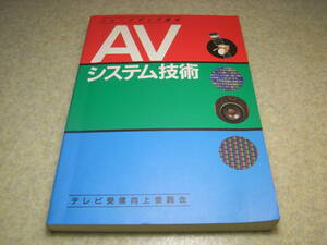 AVシステム技術　テレビ受信向上委員会　地上放送のアンテナ受信方法/衛星放送の受信方法/BSアンテナの調整方法/受信システム機器 