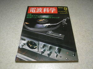 電波科学　1972年9月号　ビクターMCA-V7B/トリオKA-4004/マッキンMR77/山水SD-5000/SD-5050S/赤井GX-280D/ソニーTC-9400A全回路図　ICF5500