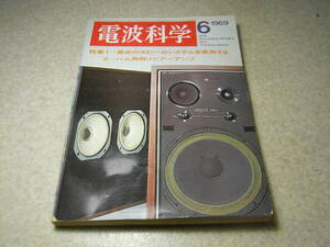 電波科学　1969年6月号　ハム用リニアーアンプ特集　八重洲無線FT-400S　アンプ回路図集/ラックスSQ38F/SQ505/山水AU222/トリオKA-6000等