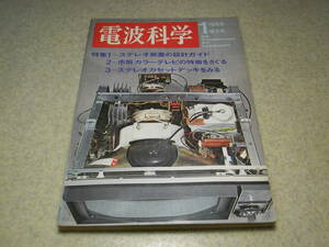 電波科学　1969年1月号　ステレオカセットデッキをみる/アイワTP-1009/コロンビアTRC-160/松下RS-266U/三洋MR-406/ソニーTC-2120など回路図