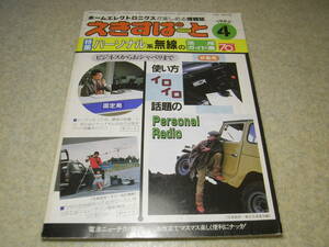 えきすぱーと　1983年4月号　特集＝パーソナル無線の活用ガイド集　車載用アンテナ取扱いの実際/アンテナの秘密/パーソナル無線の基本ABC