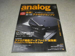 季刊アナログ vol.22　ラックスSQ-38u/フォステクスG2000/アンペックスAG440Cの記事　ナガオカ本社工場　ターンテーブルシート/フォノEQ