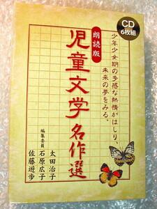 朗読CD-BOX全集/児童文学名作選/全6枚組揃/宮沢賢治 太宰治 芥川龍之介 小川未明 銀河鉄道の夜イソップ物語 走れメロス/人気名盤レア!!極美