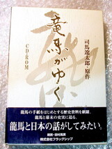 司馬遼太郎/竜馬がゆく CD-ROMハイブリッド版/朗読 田村高廣/国家的歴史小説の朗読+竜馬がゆく&坂本龍馬&幕末史実の豪華資料集!! 絶版レア_画像1