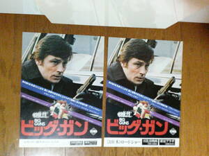 希少映画チラシまとめ「ビッグ・ガン」２種・1973年・アラン・ドロン主演２作品