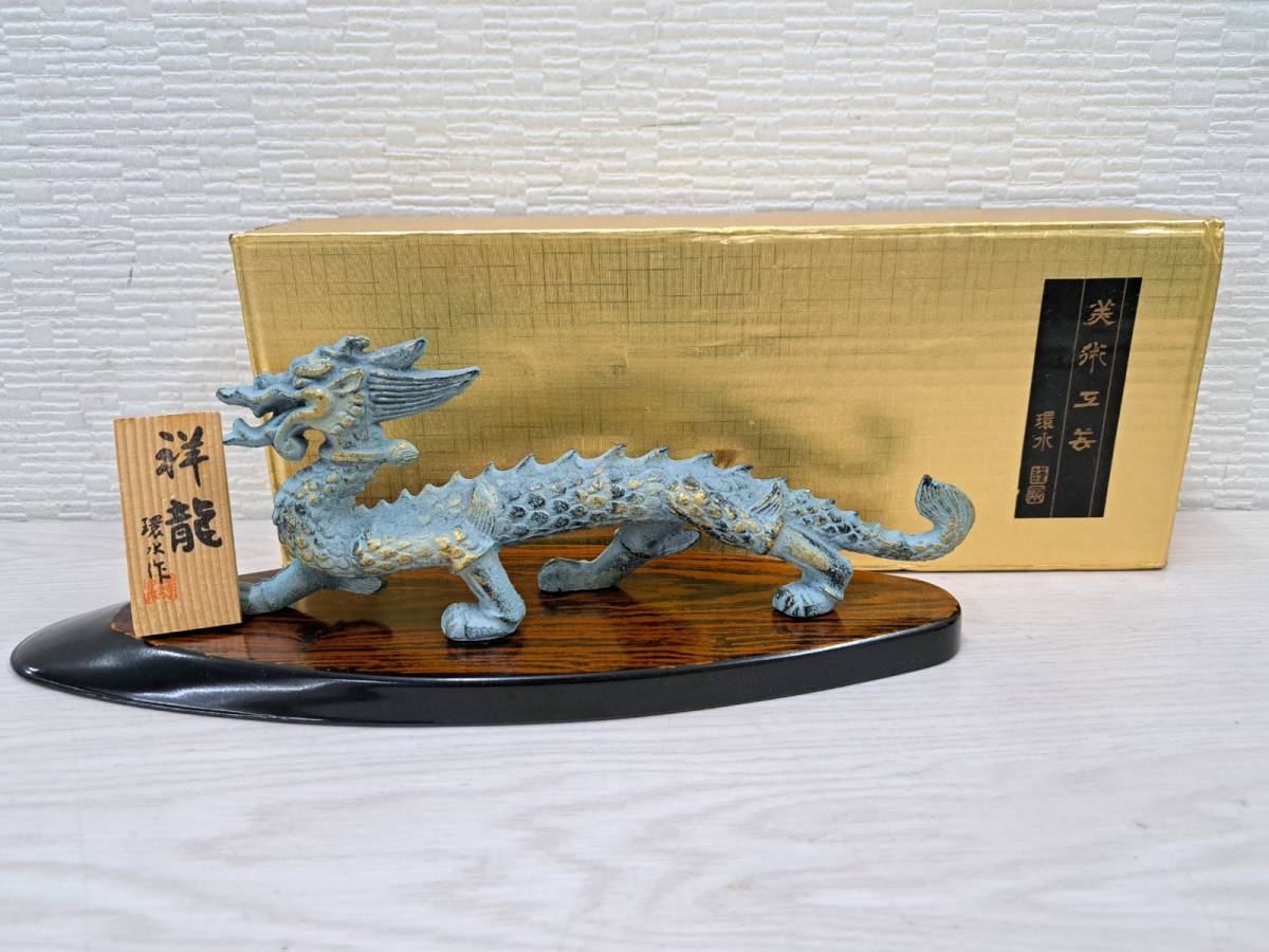 ヤフオク! -「龍 置物 環水」の落札相場・落札価格