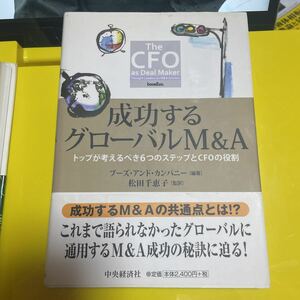 成功するグローバルＭ＆Ａ　トップが考えるべき６つのステップとＣＦＯの役割 ブーズ・アンド・カンパニー／編著　松田千恵子／監訳