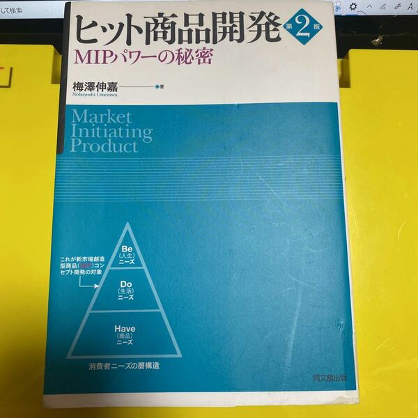 ヒット商品開発　ＭＩＰパワーの秘密 （第２版） 梅沢伸嘉／著