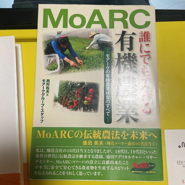 誰にでもできる有機農業 モアーク有機農業経営のすべて／西村松夫 (著者) モアークグループスタッフ (著者)