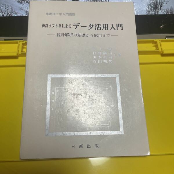 統計ソフトＲによるデータ活用入門 統計解析の基礎から応用まで 実用理工学入門講座／村上純 (著者) 日野満司 (著者) 山本直樹 (著者) 石田