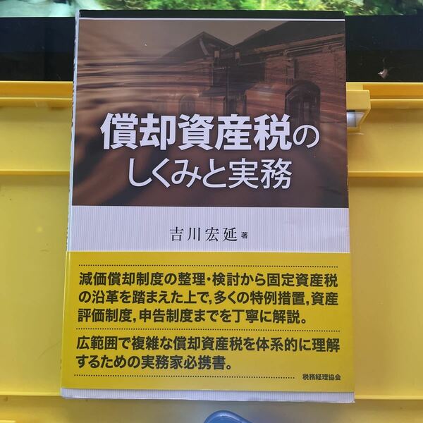 償却資産税のしくみと実務 吉川宏延／著