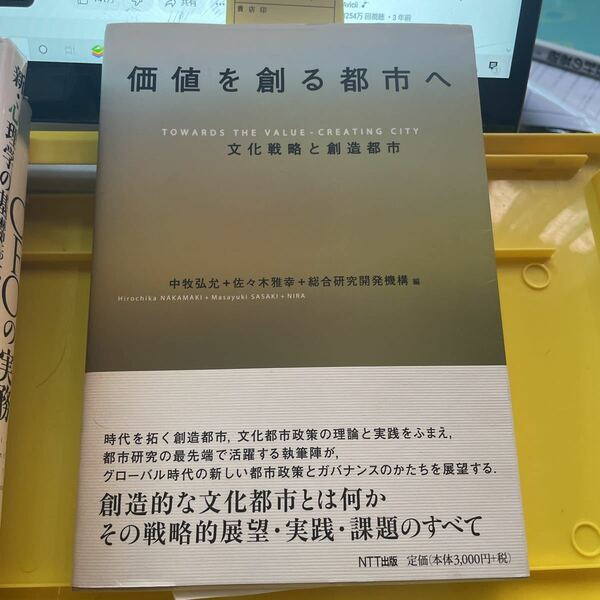 価値を創る都市へ　文化戦略と創造都市 中牧弘允／編　佐々木雅幸／編　総合研究開発機構／編