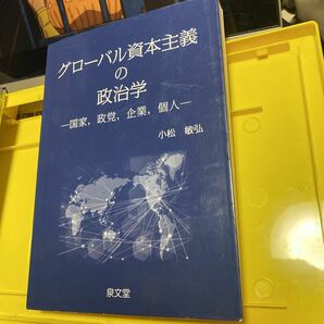 グローバル資本主義の政治学　国家，政党，企業，個人 小松敏弘／著