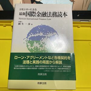 コモンローによる最新国際金融法務読本 國生一彦／著