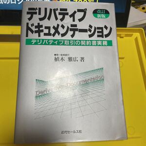 デリバティブ・ドキュメンテーション　デリバティブ取引の契約書実務 （改訂新版） 植木雅広／著