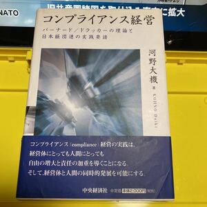 コンプライアンス経営 バーナード／ドラッカーの理論と日本経団連の実践要請／河野大機 【著】