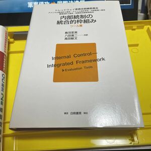 内部統制の統合的枠組み　ツール篇 トレッドウェイ委員会組織委員会／〔編〕　鳥羽至英／〔ほか〕共訳