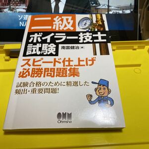 二級ボイラー技士試験スピード仕上げ必勝問題集 南雲健治／編