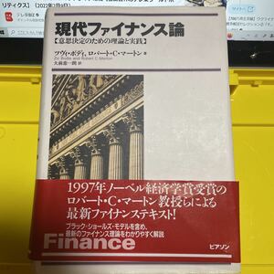 現代ファイナンス論　意思決定のための理論と実践 ツヴィ・ボディ／著　ロバート・Ｃ・マートン／著　大前恵一朗／訳