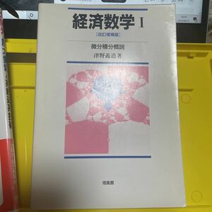 経済数学　１ （改訂増補版） 津野義道／著