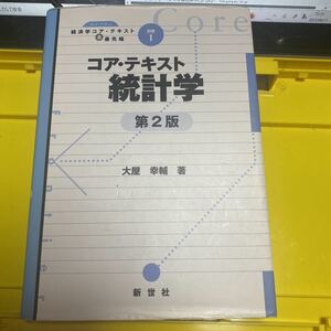 コア・テキスト統計学 （ライブラリ経済学コア・テキスト＆最先端　別巻１） （第２版） 大屋幸輔／著