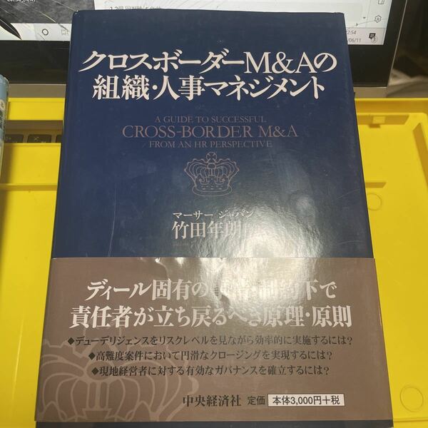 クロスボーダーＭ＆Ａの組織・人事マネジメント 竹田年朗／著