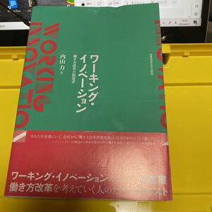 ワーキング・イノベーション　働き方改革の提案書 内山力／著