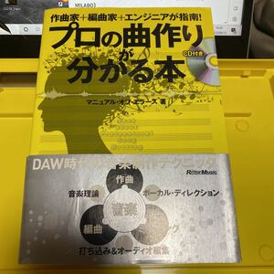 プロの曲作りが分かる本　作曲家＋編曲家＋エンジニアが指南！ マニュアル・オブ・エラーズ／著　山口優／監修