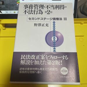 事務管理・不当利得・不法行為 （セカンドステージ債権法　３） （第２版） 野澤正充／著