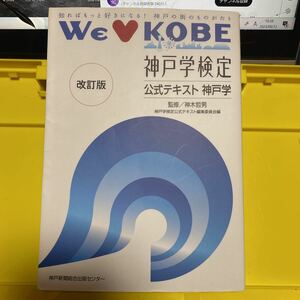 神戸学検定公式テキスト神戸学　知ればもっと好きになる！神戸の街のものがたり　ＷＥ【ラヴ】ＫＯＢＥ （改訂版） 神木哲男／監修