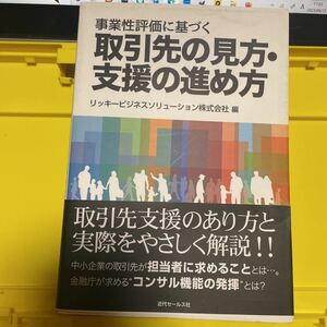 事業性評価に基づく取引先の見方・支援の進め方 （事業性評価に基づく） リッキービジネスソリューション株式会社／編